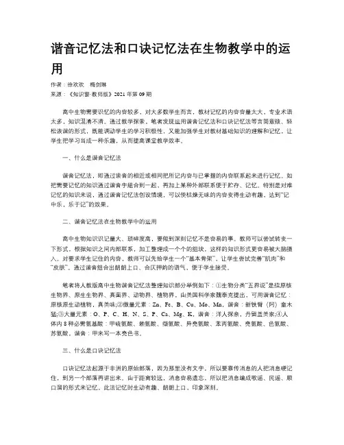 谐音记忆法和口诀记忆法在生物教学中的运用