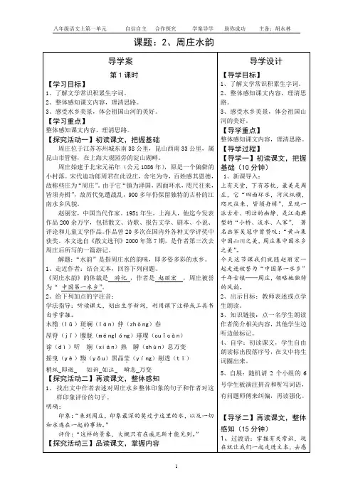 八年级上学期语文教案2、周庄水韵