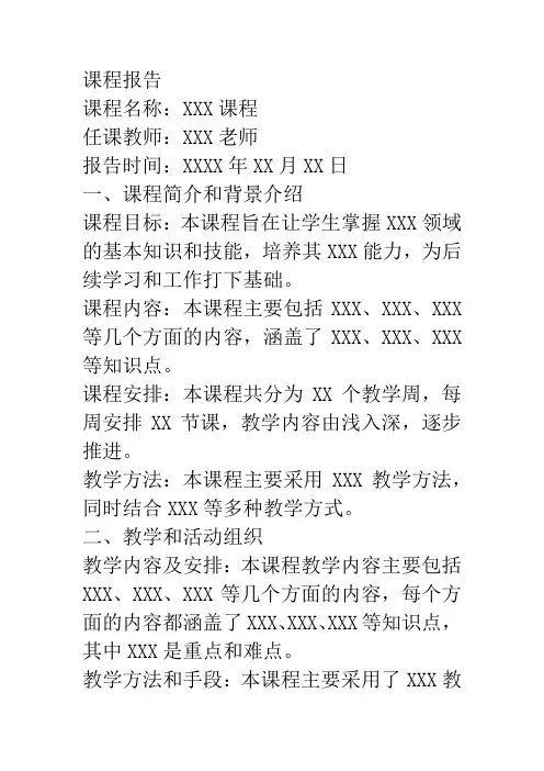 大学课程报告模版