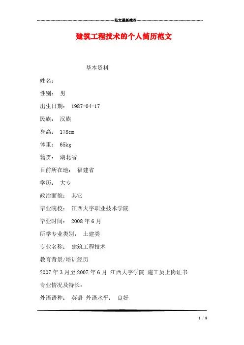 建筑工程技术的个人简历范文