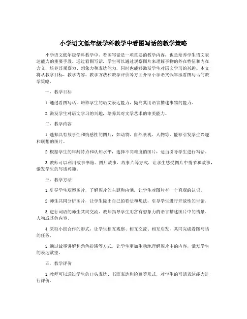 小学语文低年级学科教学中看图写话的教学策略