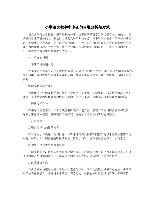 小学语文教学中存在的问题分析与对策