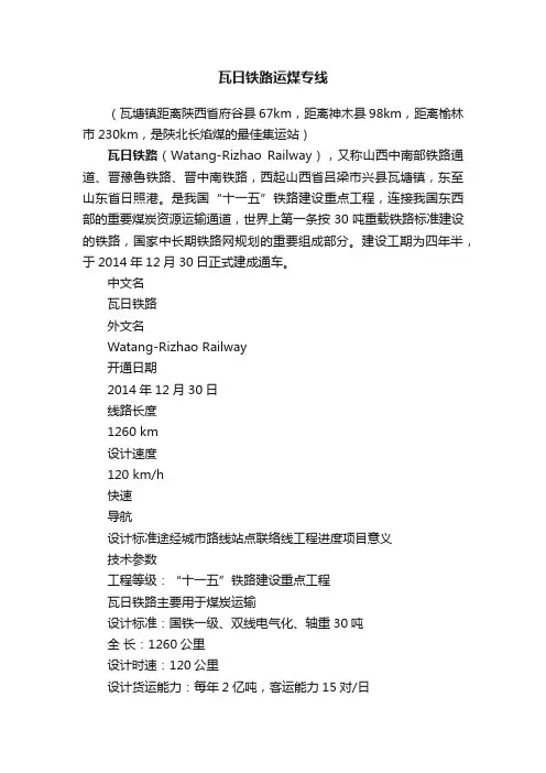 瓦日铁路运煤专线