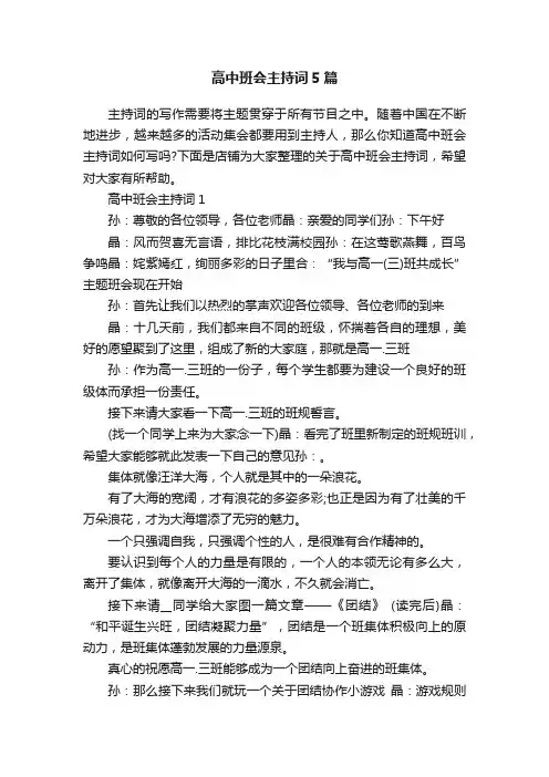 高中班会主持词5篇