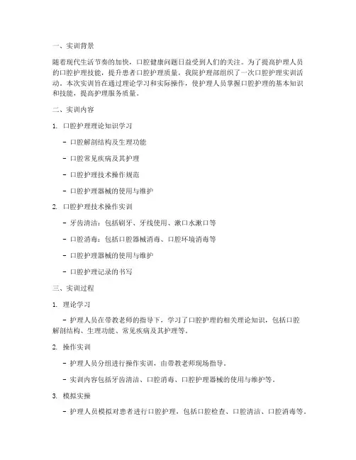 护理口腔实训报告
