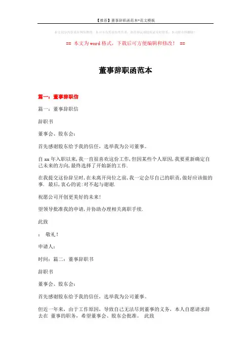 【推荐】董事辞职函范本-范文模板 (6页)