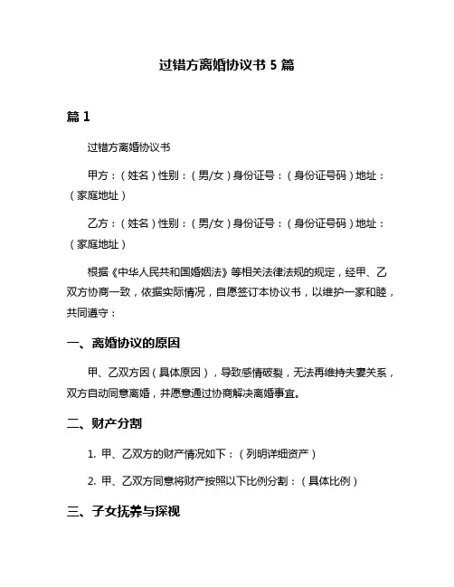 过错方离婚协议书5篇