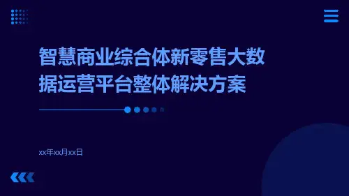智慧商业综合体新零售大数据运营平台整体解决方案