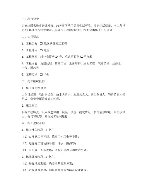 扶贫搬迁工程施工组织计划