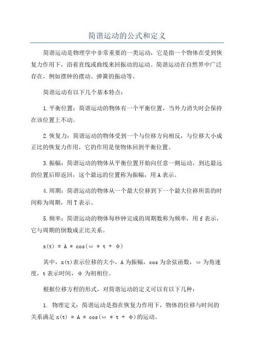 简谐运动的公式和定义
