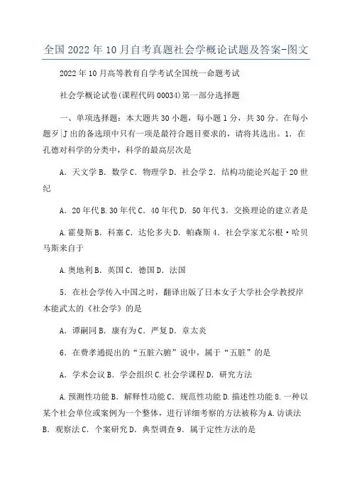 全国2022年10月自考真题社会学概论试题及答案-图文