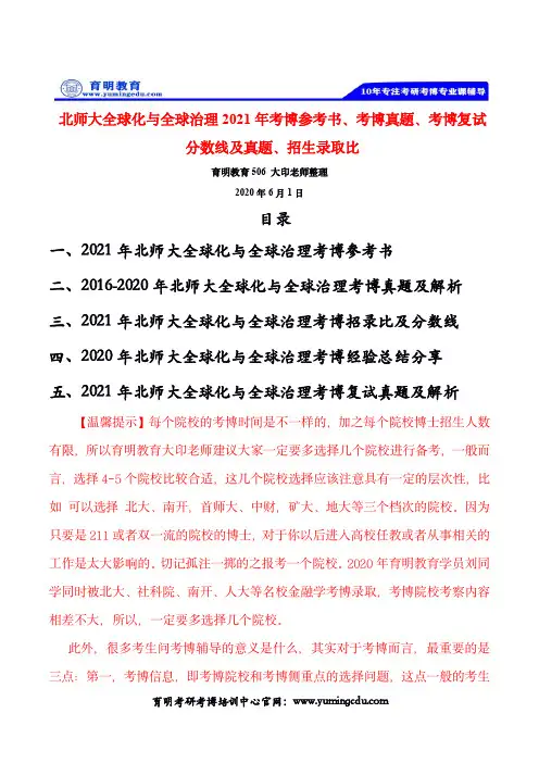 北师大全球化与全球治理2021年考博参考书、考博真题、考博复试分数线及真..