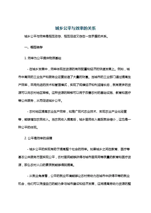 城乡公平与效率的关系