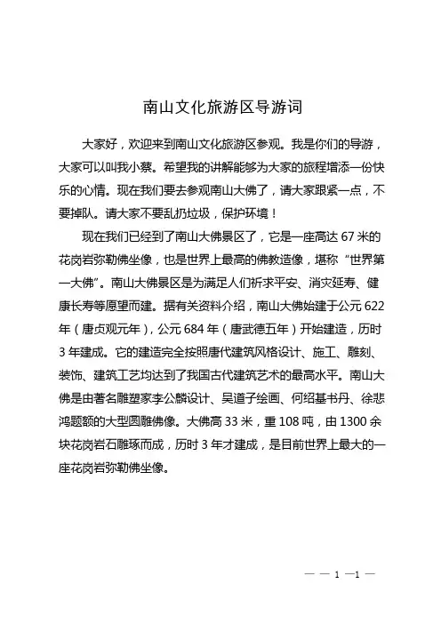 南山文化旅游区导游词