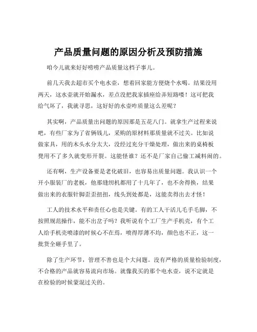 产品质量问题的原因分析及预防措施