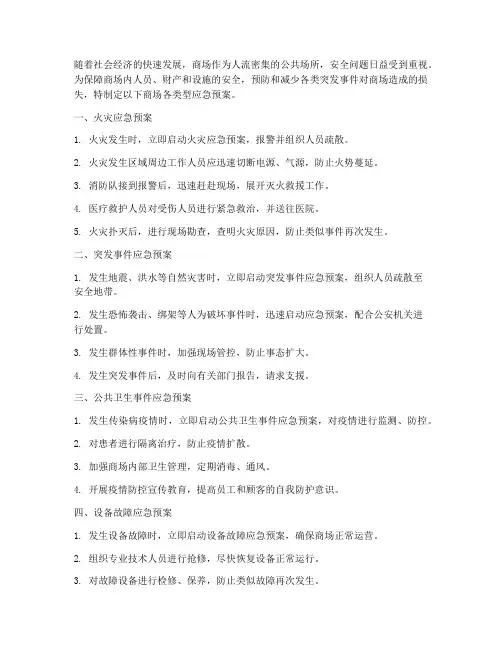 商场各类型应急预案