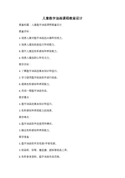 儿童数字油画课程教案设计