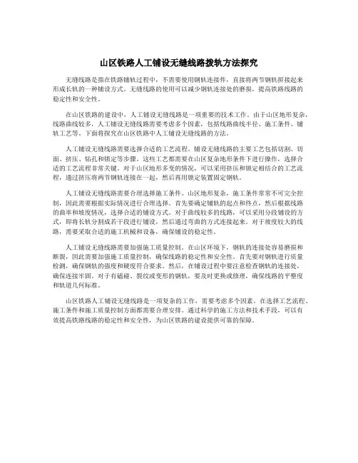 山区铁路人工铺设无缝线路拨轨方法探究