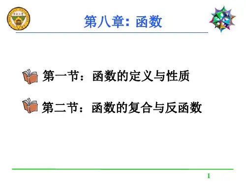 函数的定义与性质