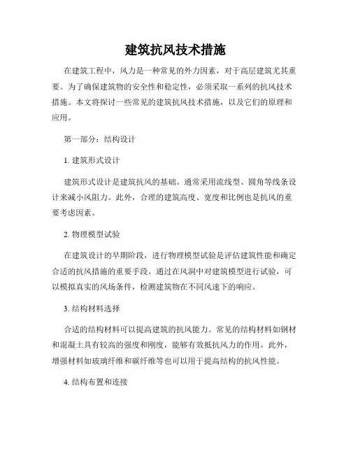 建筑抗风技术措施