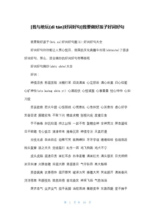 [我与地坛好词好句]我要做好孩子好词好句