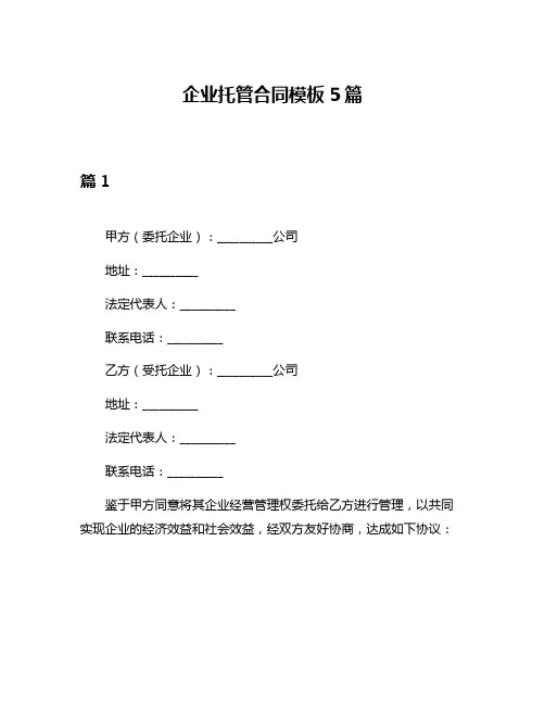 企业托管合同模板5篇