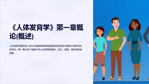 《人体发育学》第一章概论(概述)