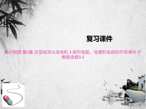 高中物理 第2章 交变电流与发电机 3 探究电阻、电感和电容的作用课件 沪教版选修3-2