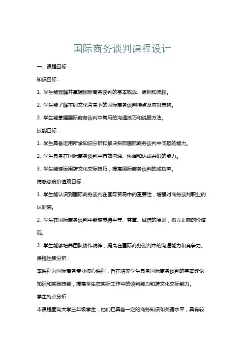 国际商务谈判课程设计