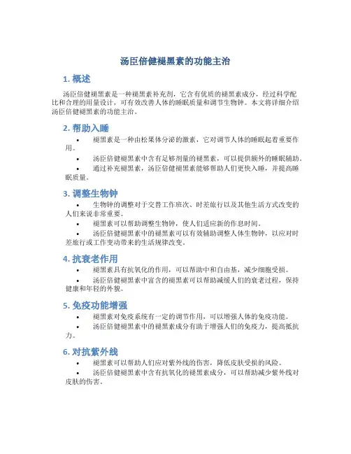 汤臣倍健褪黑素的功能主治