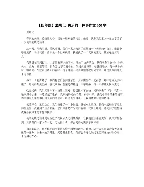 【四年级】烧烤记 快乐的一件事作文400字