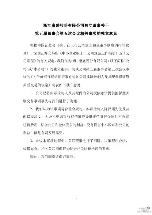 康盛股份：独立董事关于第五届董事会第五次会议相关事项的独立意见