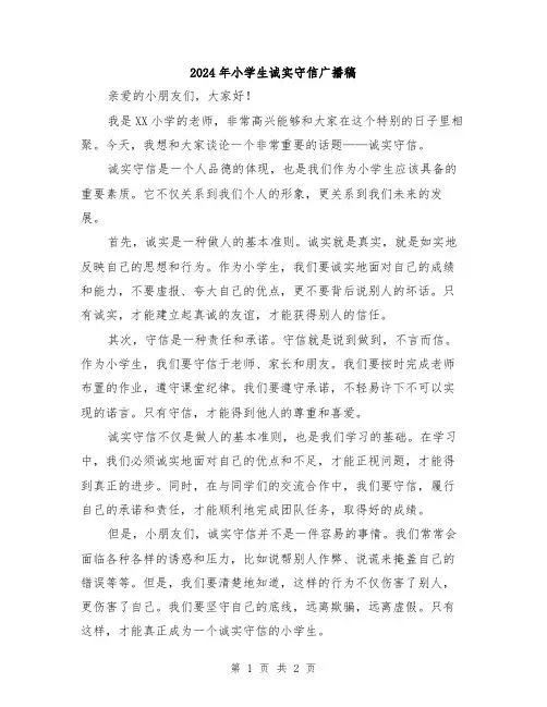 2024年小学生诚实守信广播稿