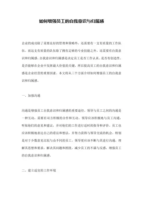 如何增强员工的自我意识与归属感