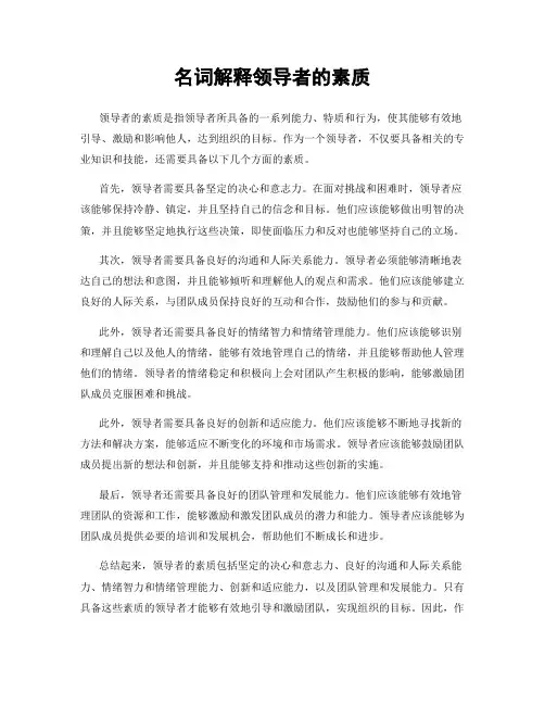 名词解释领导者的素质