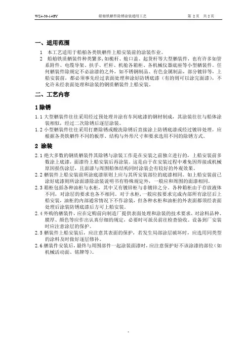 30-14船舶铁舾件除锈涂装通用工艺