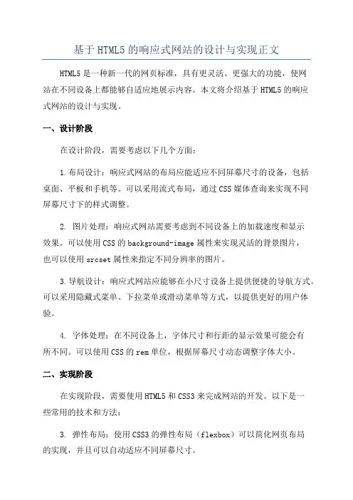 基于HTML5的响应式网站的设计与实现正文