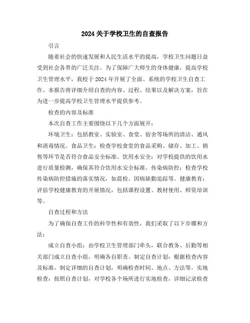 2024关于学校卫生的自查报告