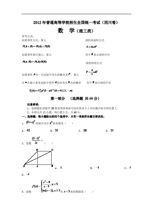 2012年四川高考理科数学含答案