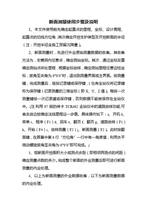 断面测量说明(断面测量及检查)