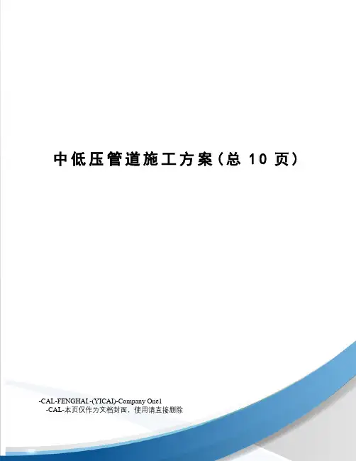 中低压管道施工方案