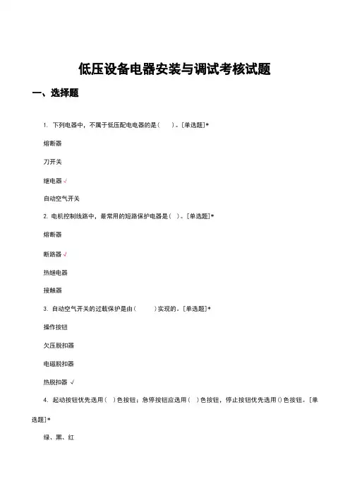 低压设备电器安装与调试考核试题及答案