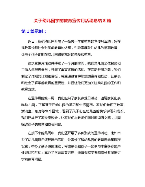 关于幼儿园学前教育宣传月活动总结8篇