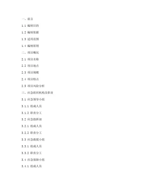 项目应急预案目录模板