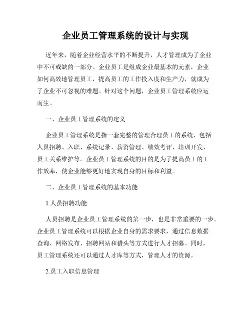 企业员工管理系统的设计与实现