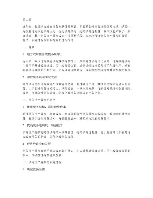 债务资产进行置换(3篇)