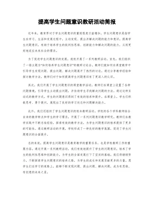 提高学生问题意识教研活动简报