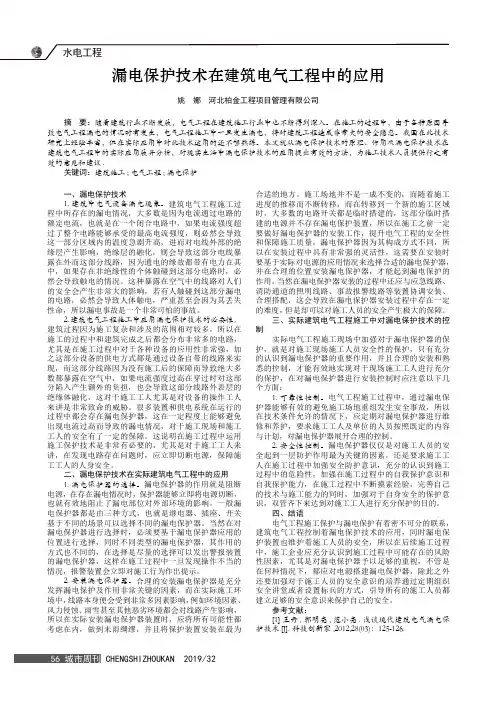 漏电保护技术在建筑电气工程中的应用