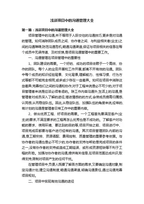 浅谈项目中的沟通管理大全