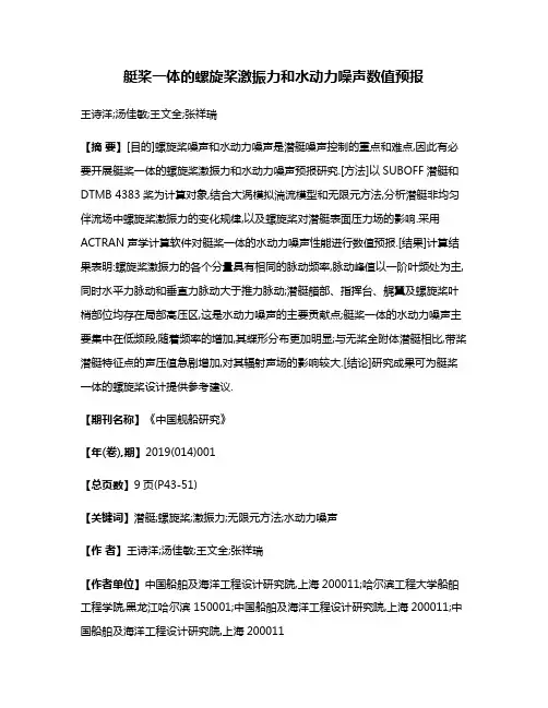 艇桨一体的螺旋桨激振力和水动力噪声数值预报